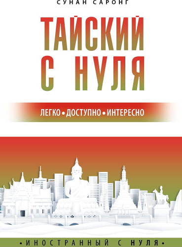 Тайский с нуля