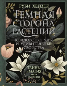 Темная сторона растений: колдовство яды и удивительные свойства