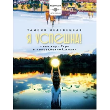 Я успешна! Сила карт Таро в повседневной жизни