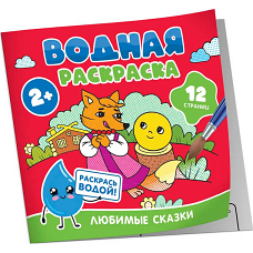 Водная раскраска. Любимые сказки