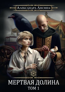 Игрок-7. Мертвая долина
