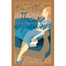 Письма незнакомке