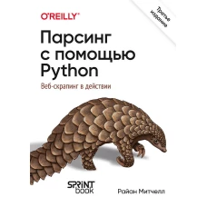 Парсинг с помощью Python. Веб-скрапинг в действии. 3-е межд. изд.