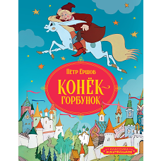 Конёк-горбунок