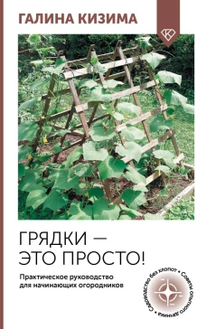 Грядки &mdash; это просто! Практическое руководство для начинающих огородников