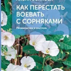Как перестать воевать с сорняками. Профилактика и контроль