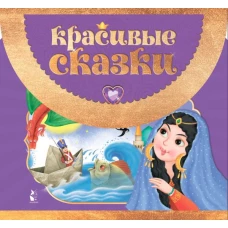 Красивые сказки