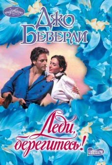 Леди берегитесь!