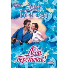 Леди берегитесь!