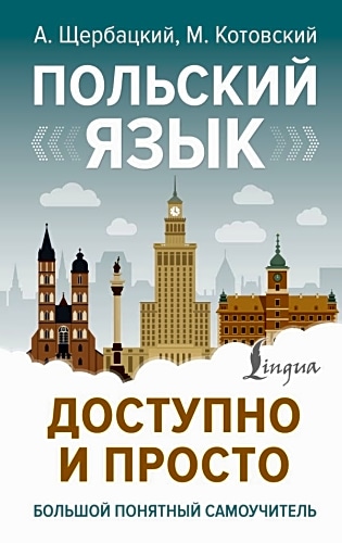 Польский язык доступно и просто.