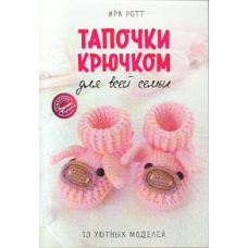 Тапочки крючком для всей семьи