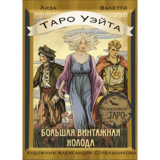 Таро Уэйта. Большая винтажная колода