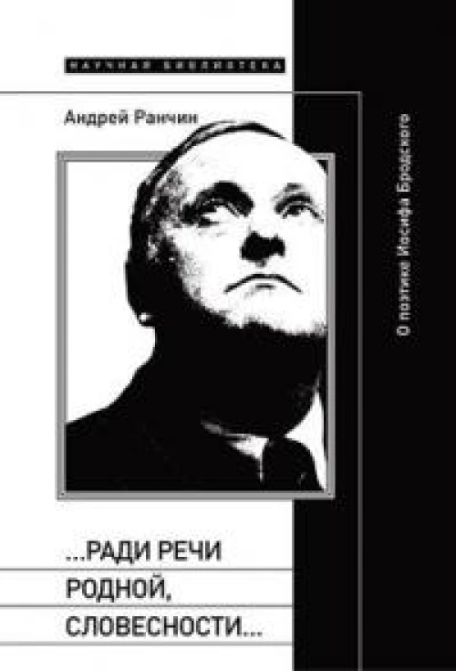 "…Ради речи родной, словесности…". О поэтике Иосифа Бродского: Андрей Ранчин