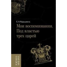 Мои воспоминания. Под властью трех царей. 4-е изд.