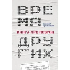 Время других: Книга про поэтов