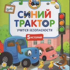 Синий Трактор учится безопасности
