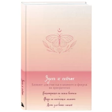 Комплект Блокнот Здесь и сейчас + 100 карт с практиками (ИК)