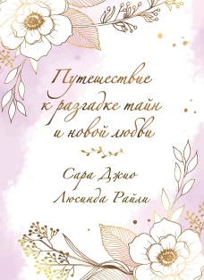 Комплект в подарочной коробке &laquo;Из Лондона с любовью&raquo; (Л. Райли + С. Джио)