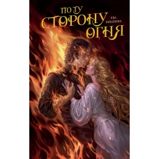 По ту сторону огня