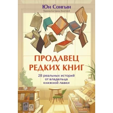 Продавец редких книг. 28 реальных историй от владельца книжной лавки