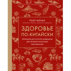 Здоровье по-китайски. Принципы восточной медицины для лечения различных заболеваний
