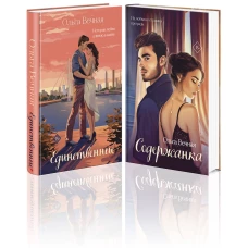 Комплект из 2-х книг: Единственные + Содержанка