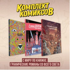 Комплект комиксов "С миру по книжке. Графические романы со всего света"