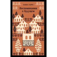 Воспоминания о будущем