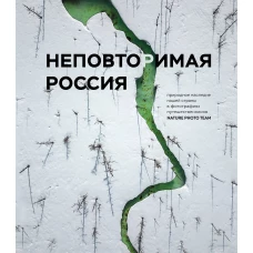 Неповторимая Россия. Природное наследие нашей страны в фотографиях путешественников Nature Photo Team