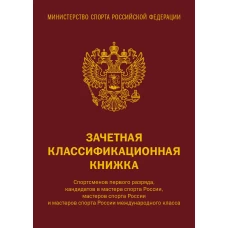 Зачетная классификационная книжка. Спортсменов 1 разряда КМС и мастеров спорта международного класса (комплект 10 штук красная обложка)