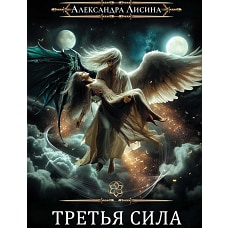 Игрок-11. Третья сила