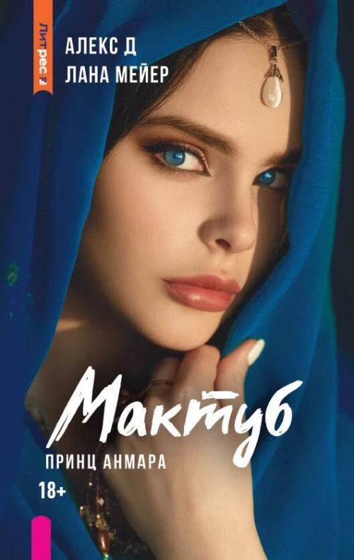 Мактуб. Книга третья. Принц Анмара