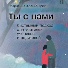 Ты с нами. Системный подход для учителей, учеников и родителей