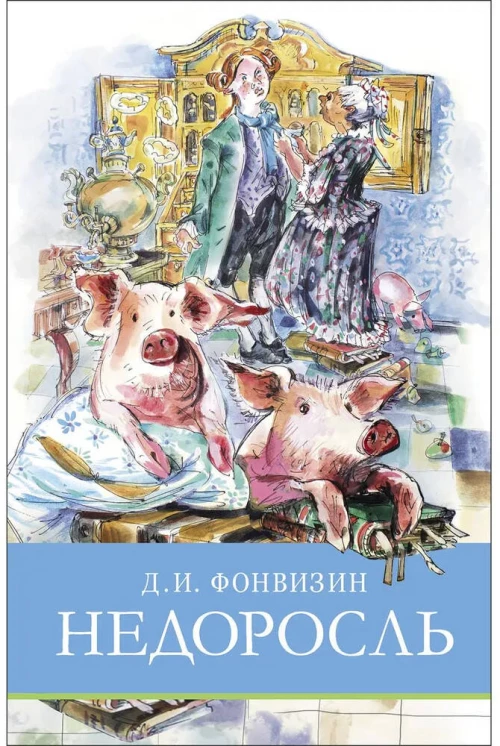 ШП. Недоросль