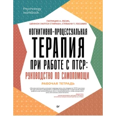Когнитивно-процессуальная терапия при работе с ПТСР: руководство по самопомощи