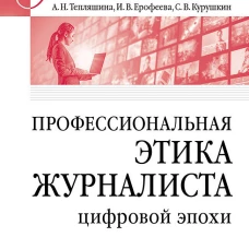 Профессиональная этика журналиста цифровой эпохи. Учебное пособие для вузов