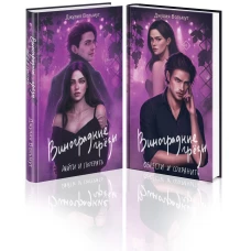 Комплект из 2-х книг: Виноградные грезы. Найти и потерять + Виноградные грезы. Обрести и сохранить