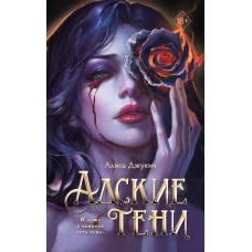 Э.ЧувПроза.Адские тени(#1)