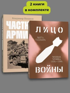 Комплект Лицо войны + Частная армия Попски