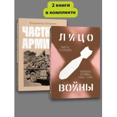Комплект Лицо войны + Частная армия Попски