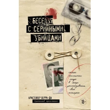 Беседуя с серийными убийцами. Самые жестокие люди в мире рассказывают свои истории (подарочное издание)