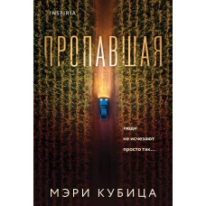 Пропавшая