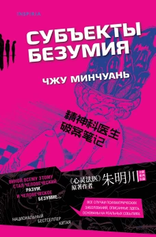 Э.И.Ток(м).Субъекты безумия