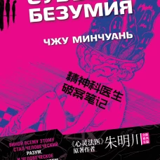 Э.И.Ток(м).Субъекты безумия