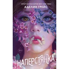 Наперстянка (#2)