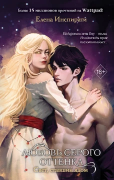 Комплект из 2 книг Елены Инспирати. Мир светлых и темных + открытка (ИК)