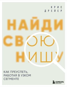 Найди свою нишу. Как преуспеть работая в узком сегменте