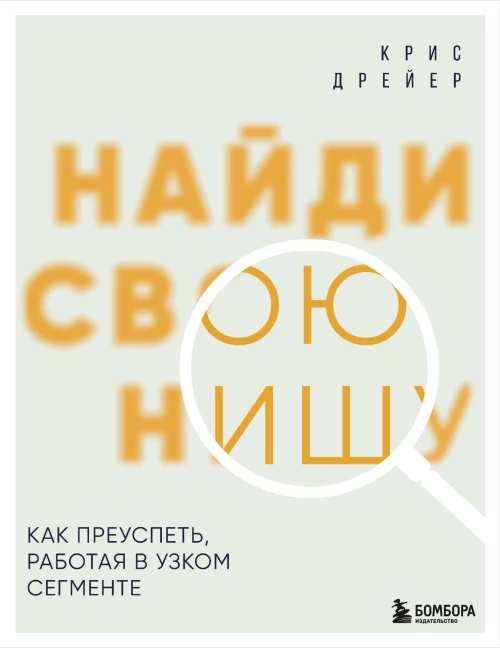 Найди свою нишу. Как преуспеть работая в узком сегменте