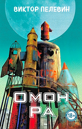 Омон Ра