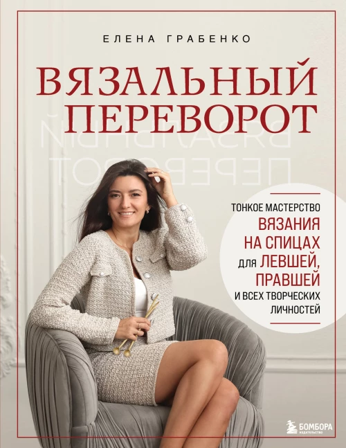 Вязальный переворот. Тонкое мастерство вязания на спицах для ЛЕВШЕЙ ПРАВШЕЙ и всех творческих личностей